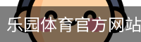 乐园体育官方网站